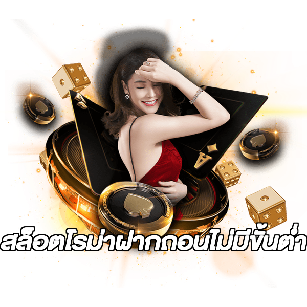 สล็อตโรม่าฝากถอนไม่มีขั้นต่ํา