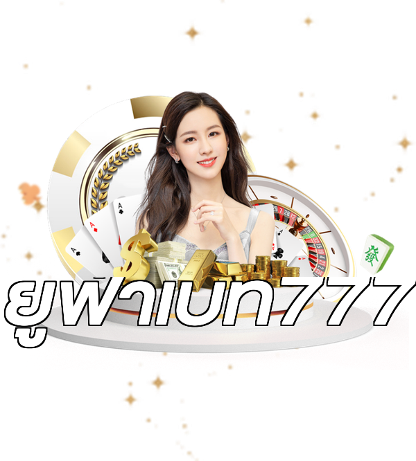 ยูฟ่าเบท777